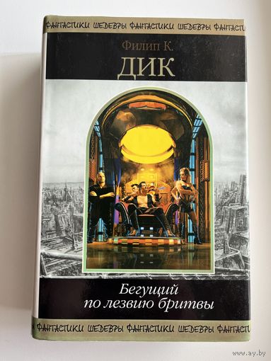 Ф.К. Дик  Бегущий по лезвию бритвы // Серия: Шедевры фантастики