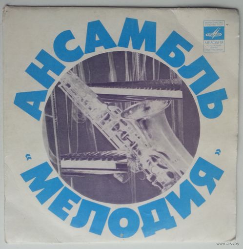 ЕР Ансамбль Мелодия – Стены (1974)