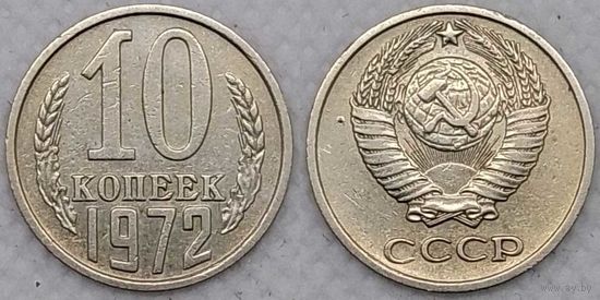 10 копеек 1972 XF СССР