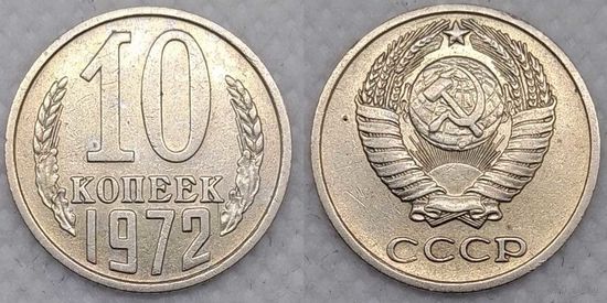 10 копеек 1972 XF СССР