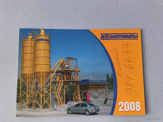 Карманный календарик Дозавтоматы. 2008 год