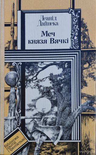 Леанід Дайнека "Меч князя Вячкі" малюнкі У. А. Лукашыка - Леонид Дайнеко "Меч князя Вячки" иллюстрации В. А. Лукашика