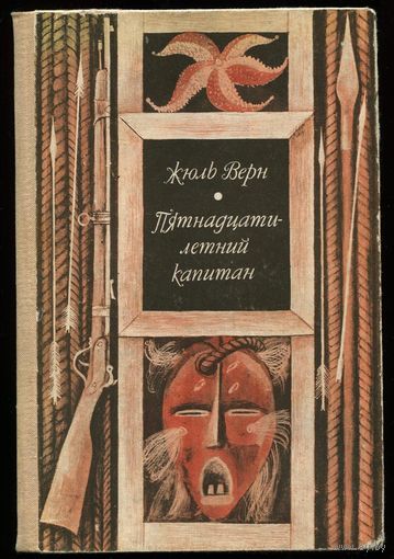 Жюль Верн. Пятнадцатилетний капитан