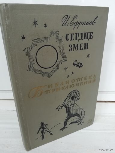И.Ефремов Сердце Змеи (Библиотека приключений 2)