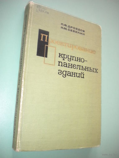 Проектирование крупнопанельных зданий (каркасных и бескаркасных) 1967