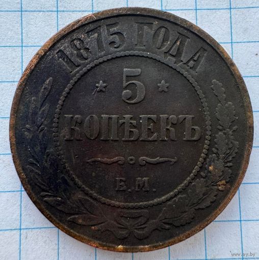 5 копеек 1875