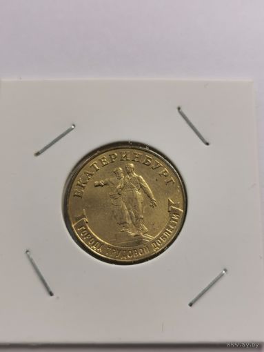 10 рублей 2021 г. Екатеринбург. С рубля