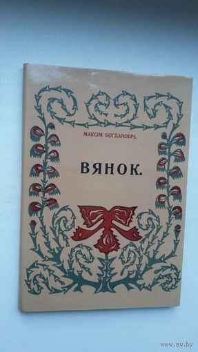 Максім Багдановіч - Вянок (факсіміле з выдання 1913 г.)