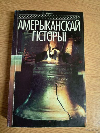 Нарысы Амерыканскай гiсторыi"\101
