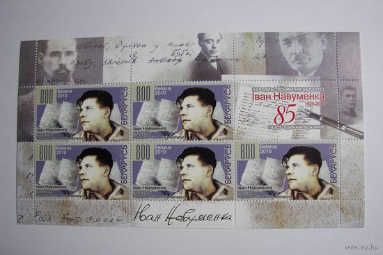 85 лет И.Науменко. Блок. 2010