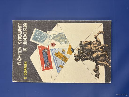 Почта спешит к людям