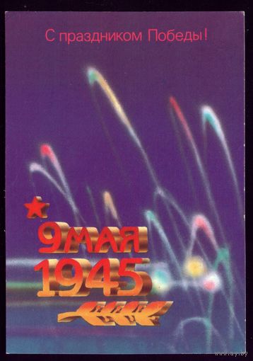 1987 год В.Шишкин С праздником Победы