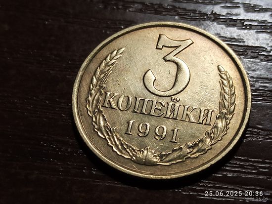3 копейки 1991 м
