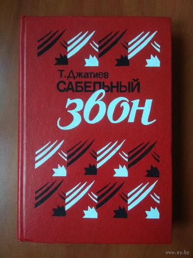 Т.Джатиев. САБЕЛЬНЫЙ ЗВОН. Роман, повести. РАСПРОДАЖА!!!