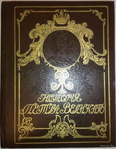 ИСТОРИЯ ПЕТРА ВЕЛИКОГО. Чистякова С.А.  ШИКАРНОЕ БОГАТО ИЛЛЮСТРИРОВАННОЕ ИЗДАНИЕ.  ХОРОШАЯ СОХРАННОСТЬ! Может стать прекрасным подарком!