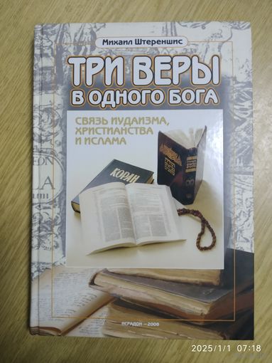 Три веры в одного бога. Связь иудаизма, христианство и ислама / Штереншис  Михаил.