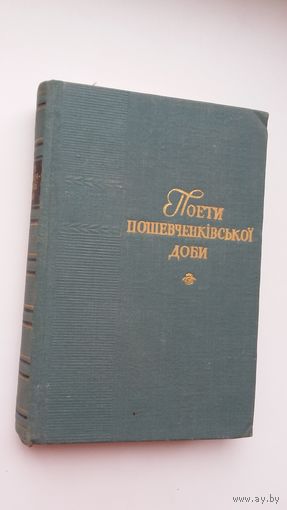 Паэты пасляшаўчэнкаўскай эпохі: анталогія (на ўкраінскай мове)
