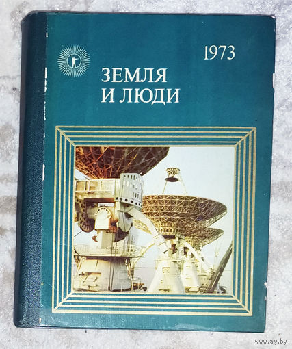 Земля и люди 1973 год