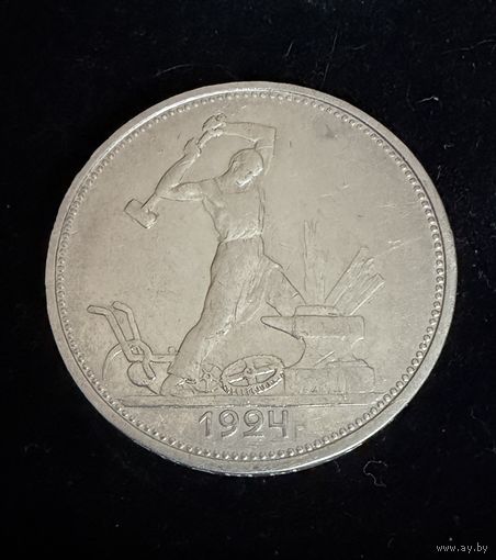 Полтинник 1924 г. Т Р. (1)  Серебро