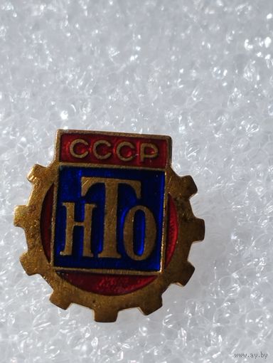 Знак НТО СССР.