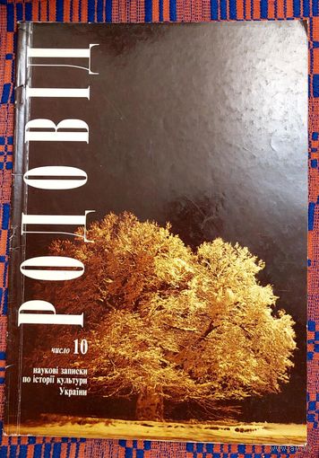 РОДОВІД. Навуковыя апіскі па гісторыі культуры Украіны 1(10) 1995 На ўкраінскай мове   на украинском языке