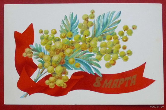 8 марта! Чистая. 1975 года. Александров. 1261.