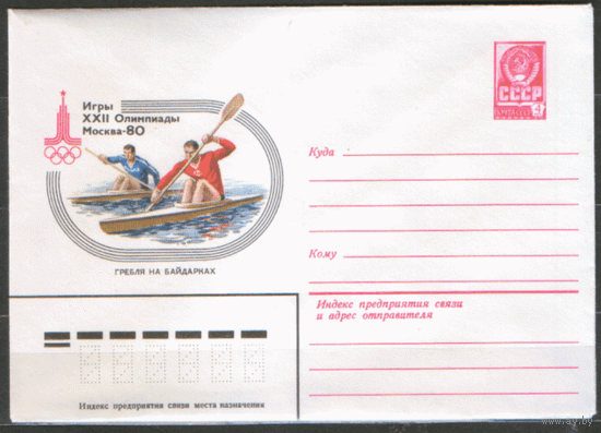 ХМ конверт. 1980. ОИ-80. Гребля на байдарках.
