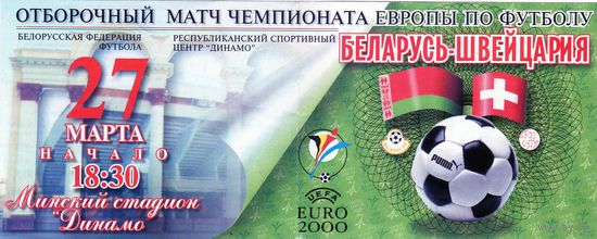 Футбол. Беларусь - Швейцария. ЕВРО 2000.