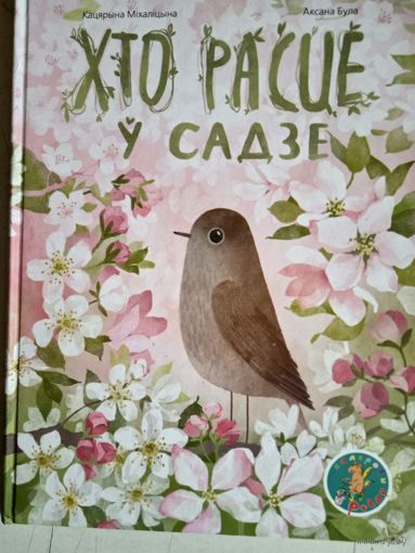 Хто расце у садзе