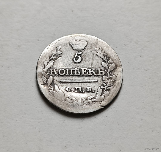 5 копеек 1815 г. СПБ МФ. Александр I, лот г-13,1