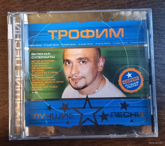 Трофим - Лучшие песни
