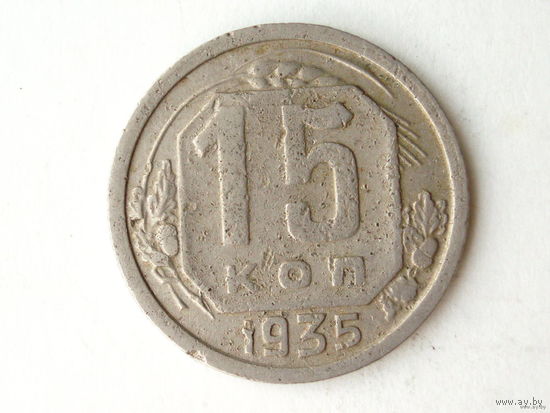 15 копеек 1935 - Подарок при покупку лота на 15руб. и больше.