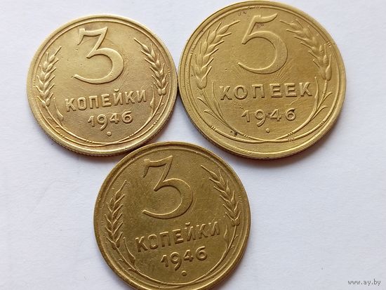3,5 копеек 1946, брак, сборный лот
