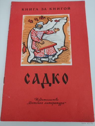 "Садко". Былинный сказ