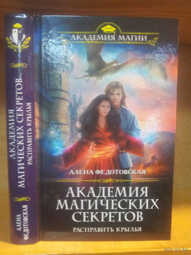 Федотовская А. "Академия Магических Секретов: Расправить крылья" Серия "Академия магии"