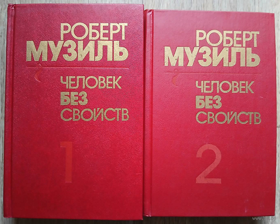 Роберт Музиль "Человек без свойств" в 2 книгах (комплект)