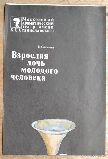 Программа спектакля Московского театра им. Станиславского. 1980 г. Гастроли в Минске.