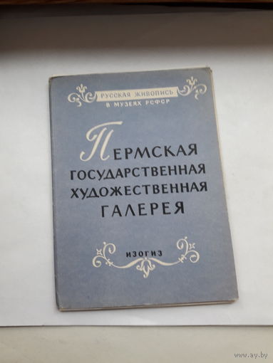 Открытки неполный набор (4 из 12) Пермская ГХГ