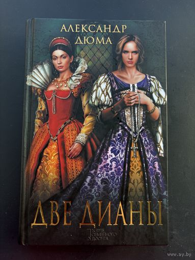 Александр Дюма две Дианы