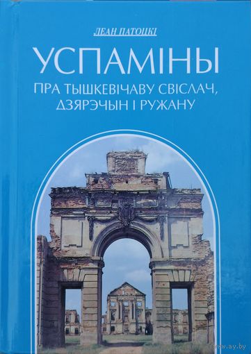 Леан Патоцкі "Успаміны пра Тышкевічаву Свіслач, Дзярэчін і Ружану" серыя "Літаратурныя Помнікі Беларусі"