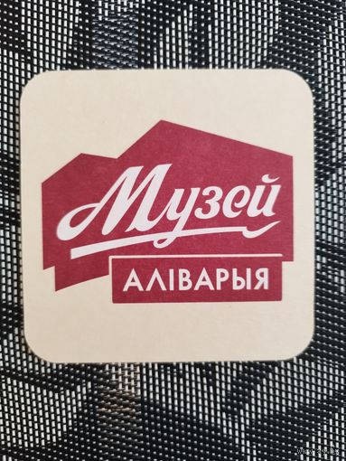 Бирдекель Музей Алiварыя