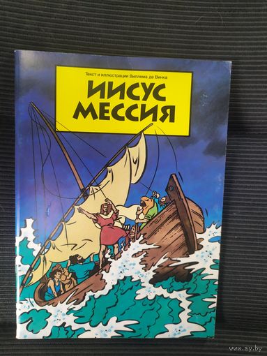 Комикс"Иисус мессия"\036