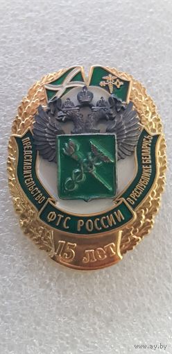 15 лет представительство ФТС России в Республике Беларусь