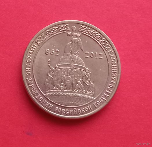 10 рублей 2012г 1150 лет зарождения государственности
