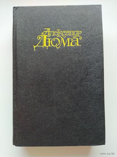 Александр Дюма. Соратники Иегу. Том 15