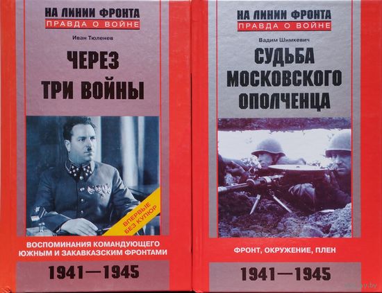 Через три войны
