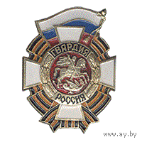 Нагрудный знак Гвардия Россия металл
