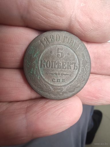 5 копеек 1880