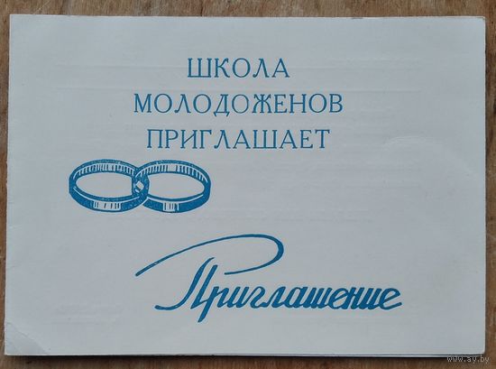 Приглашение в Школу молодоженов. Отдел ЗАГС. Молодечно. 1980-е.