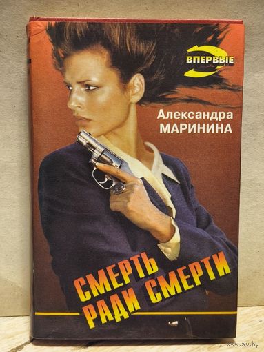 Маринина Александра - Смерть ради смерти